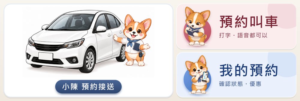 乘客看到的選單：怎麼預約、預約叫車、我的預約